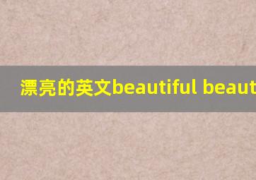 漂亮的英文beautiful beautiful